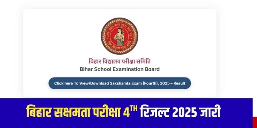 बिहार सक्षमता परीक्षा चतुर्थ रिजल्ट डाउनलोड करने के लिए उम्मीदवारों को अपना रजिस्ट्रेशन नंबर और जन्म तिथि दर्ज करना होगी। (आधिकारिक वेबसाइट)